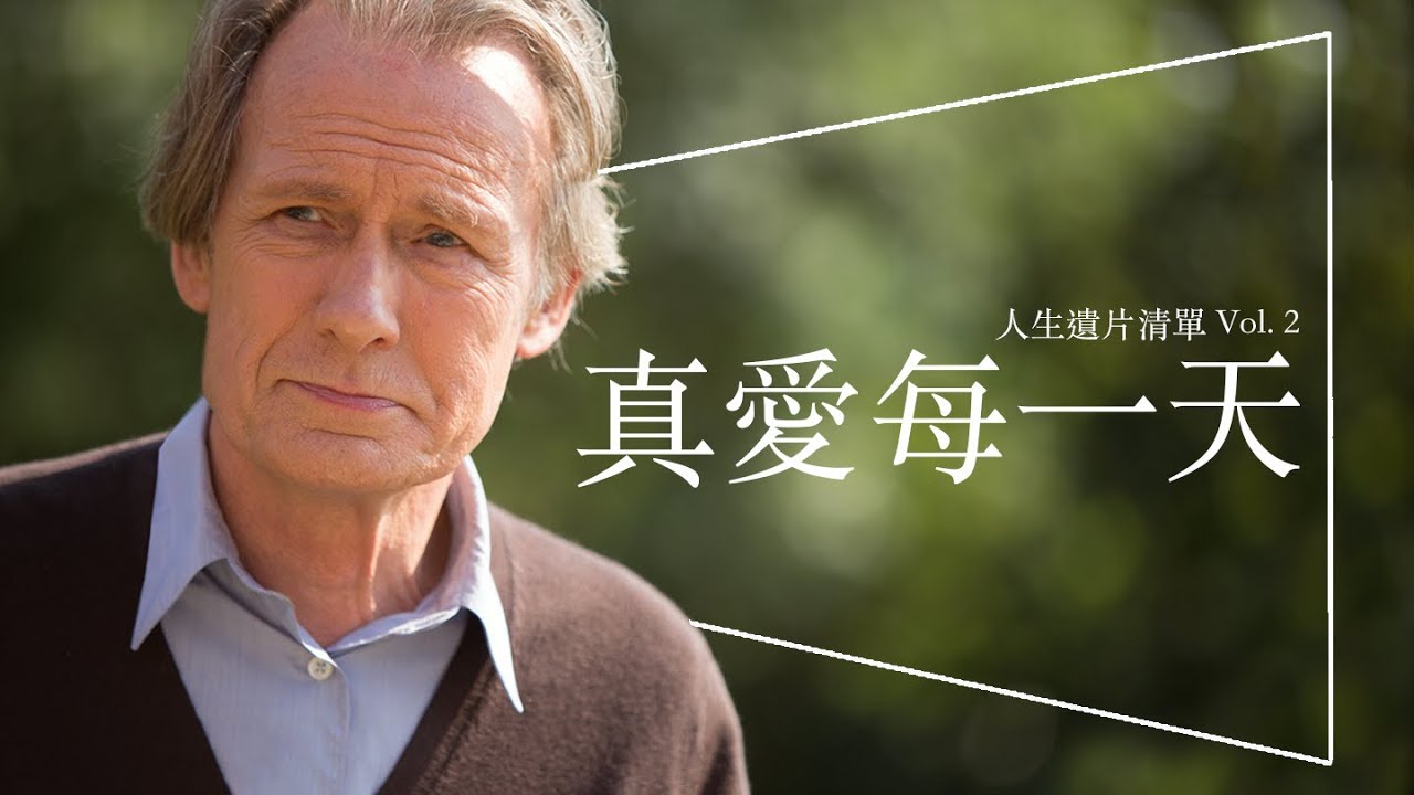 💡遺片💡真愛每一天：人生或許一次就夠了 ｜人生遺片清單 Vol.2｜