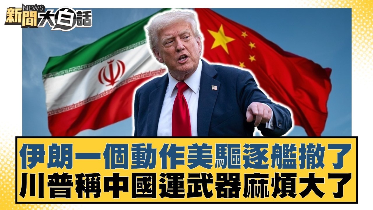 伊朗一個動作美驅逐艦撤了 川普稱中國運武器麻煩大了【#新聞大白話】20260412-12｜#楊永明 #栗正傑 #嚴震生