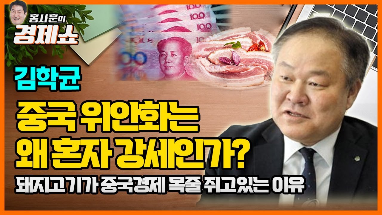 [홍사훈의 경제쇼] 김학균ㅡ중국 위안화는 왜 혼자 강세인가?｜KBS 220415 방송