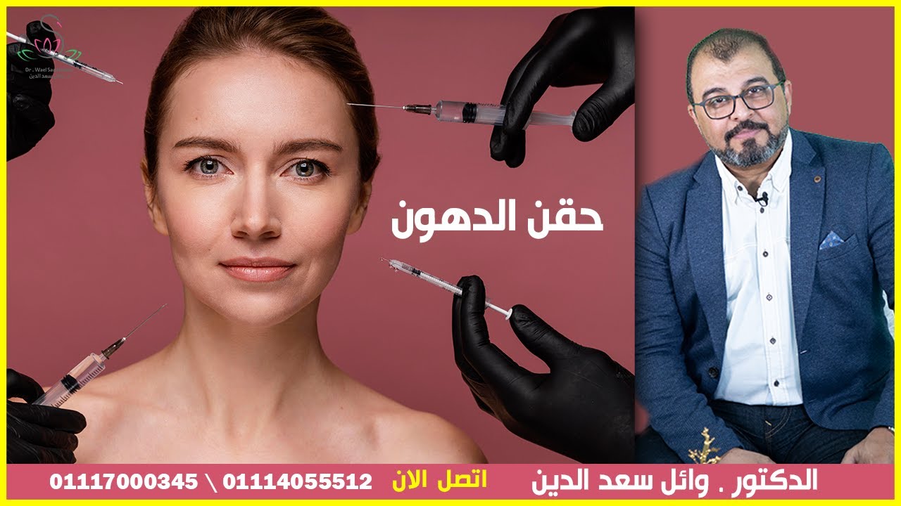 أسرار حقن الدهون للوجه والجسم \ مالا يقولة لك الطبيب \ مع الدكتور. وائل سعد الدين