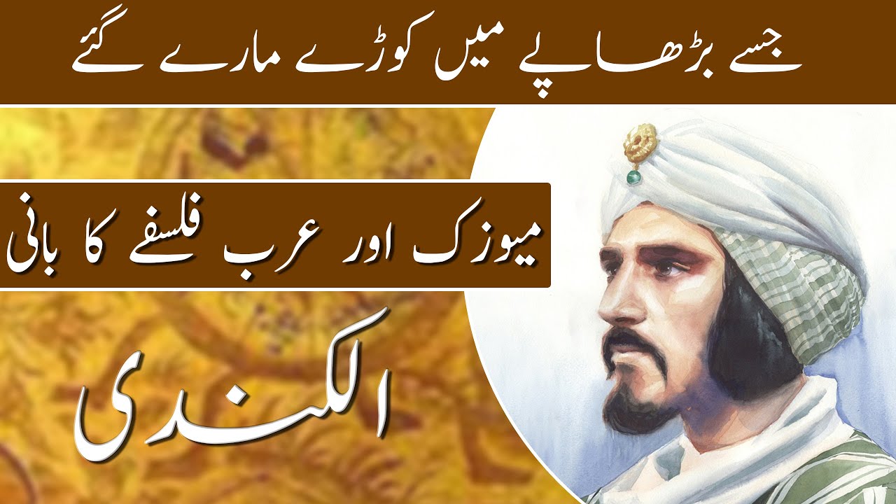 Who was Al kindi | Complete Biography of Al Kindi | Muslim Scientist | Janlo | Real channel