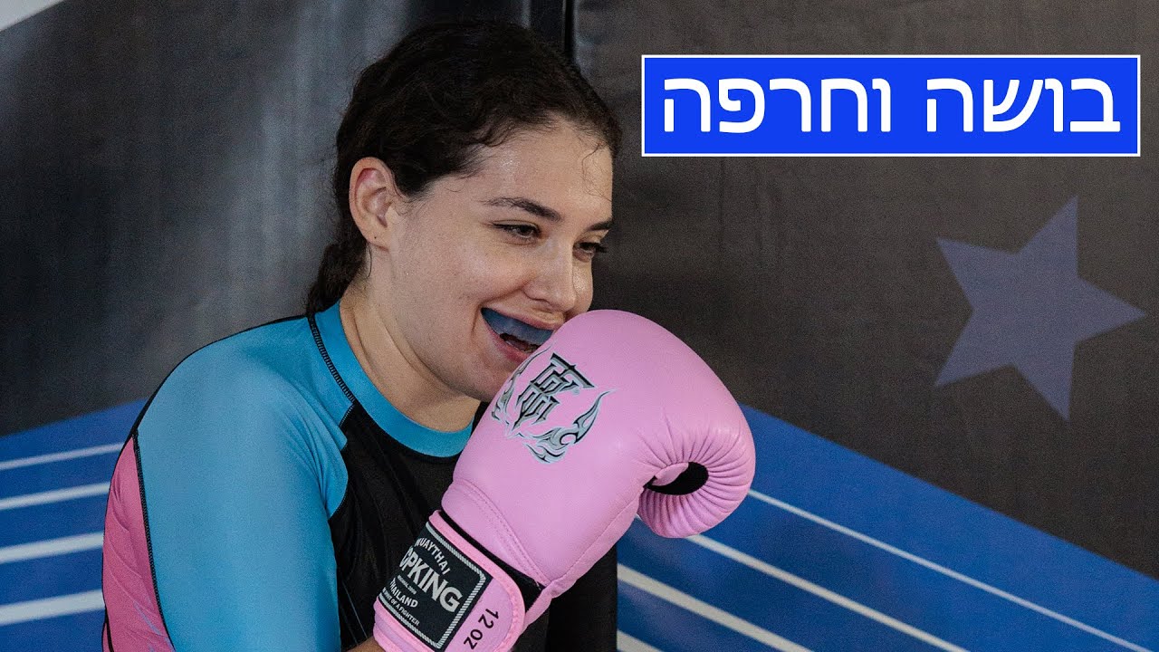 בושה וחרפה - על המזרן ב- Fight TLV
