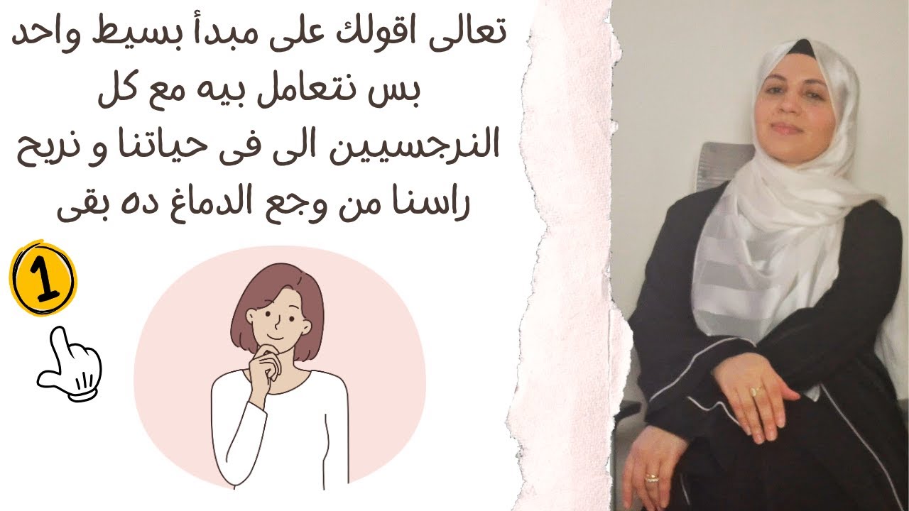 تعالى اقولك على مبدأ بسيط واحد بس نتعامل بيه مع كل النرجسيين و نريح راسنا من وجع الدماغ ده بقى 👌😌