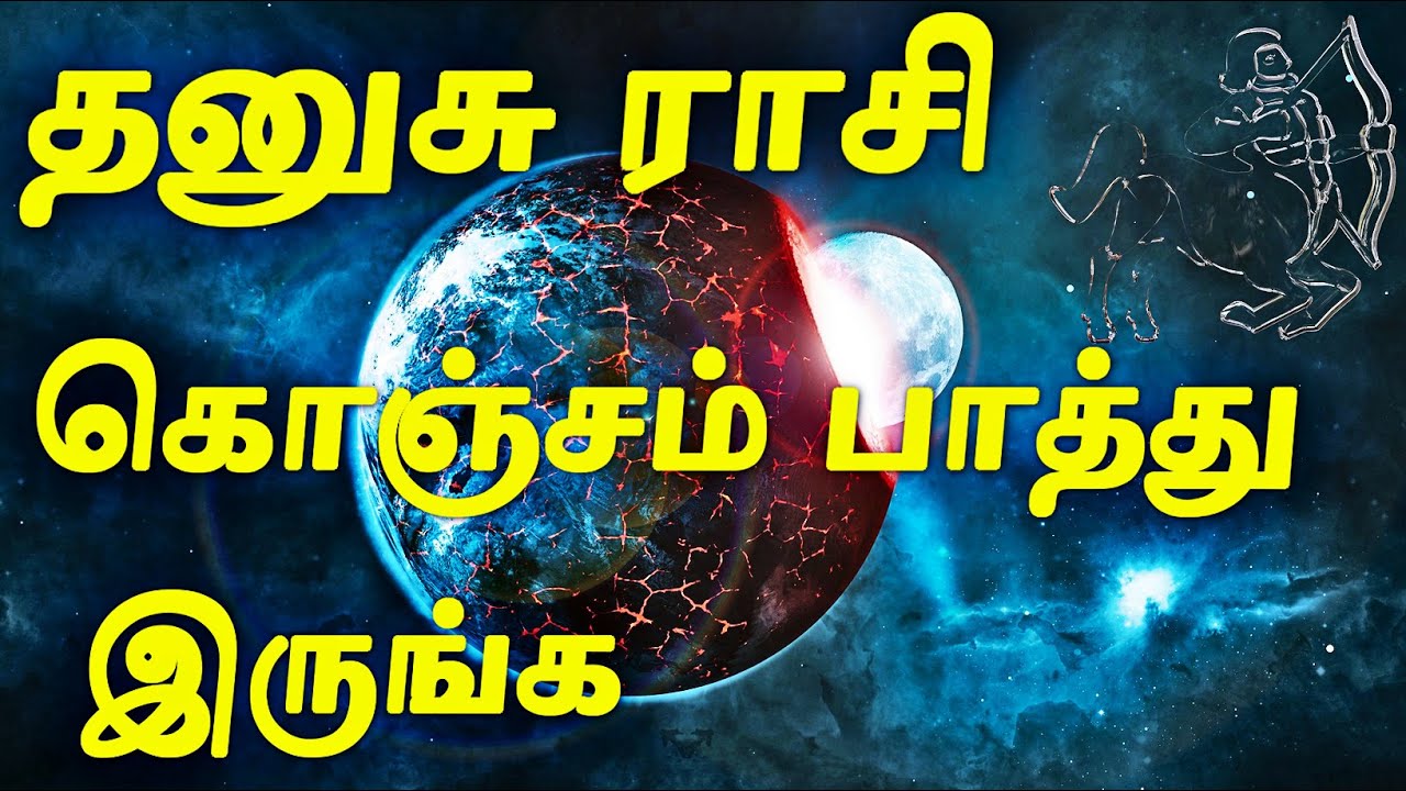தனுசு ராசி 3 மாசம் கொஞ்சம் பாத்து இருங்க