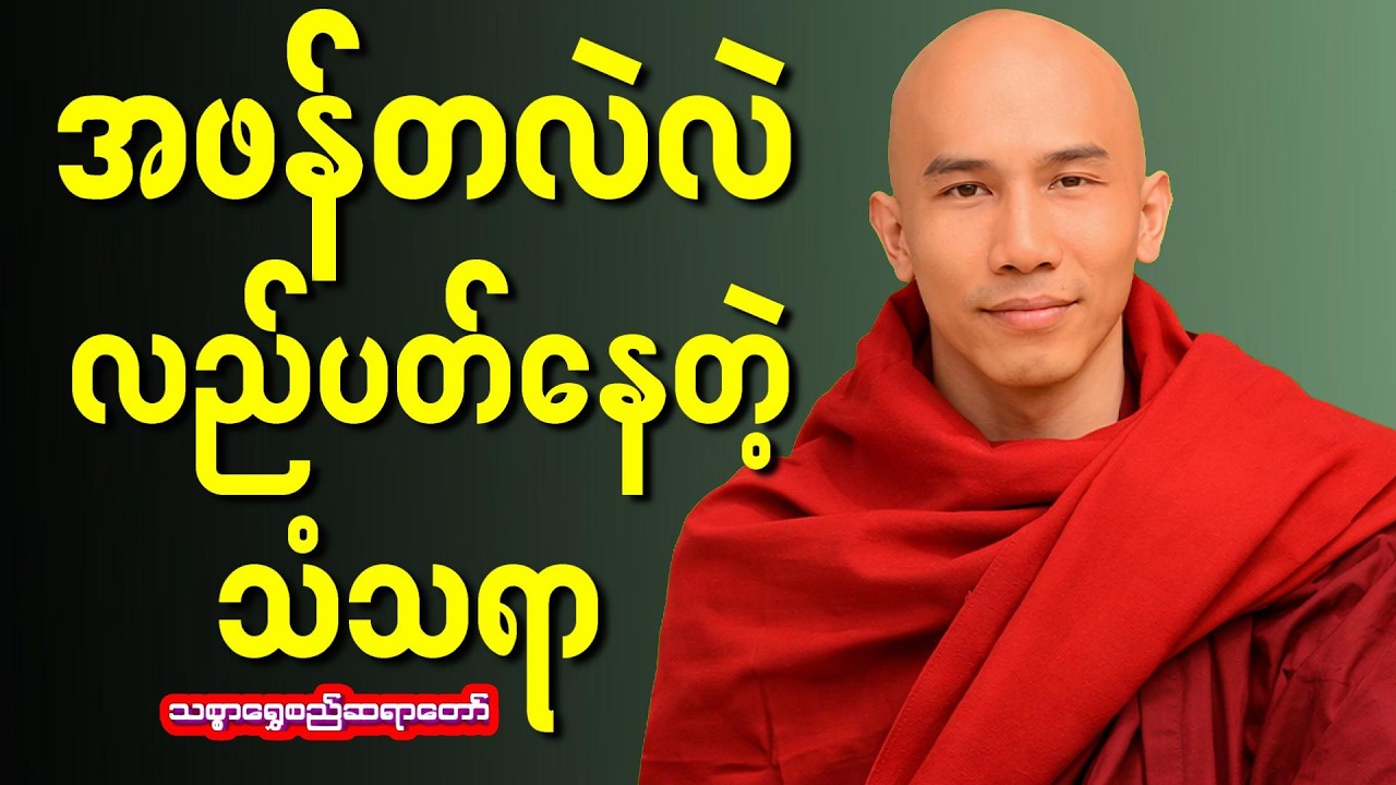 အဖန်တလဲလဲ---သစ္စာရွေစည်ဆရာတော်  #သစ္စာရွေစည်ဆရာတော်အရှင်ဥတ္တမ