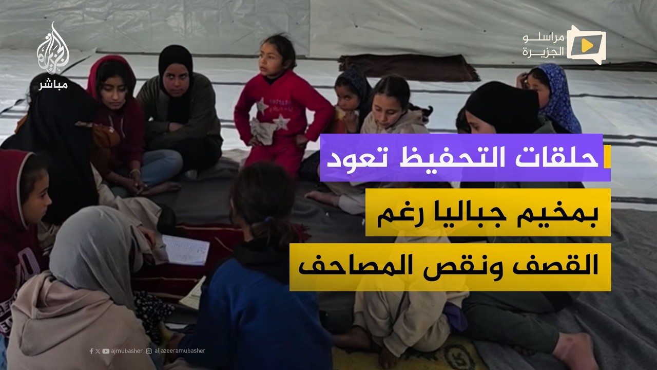 حلقات التحفيظ تعود في مخيم جباليا رغم القصف ونقص المصاحف