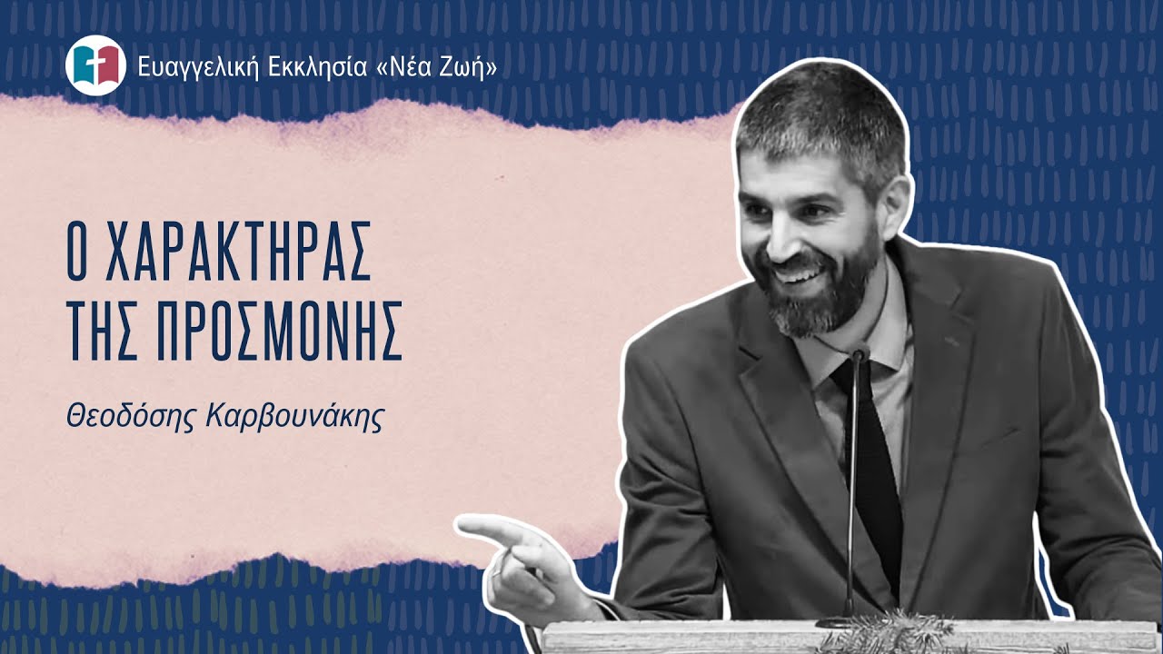 O Χαρακτήρας της Προσμονής - Θεοδόσης Καρβουνάκης - 14/12/2025