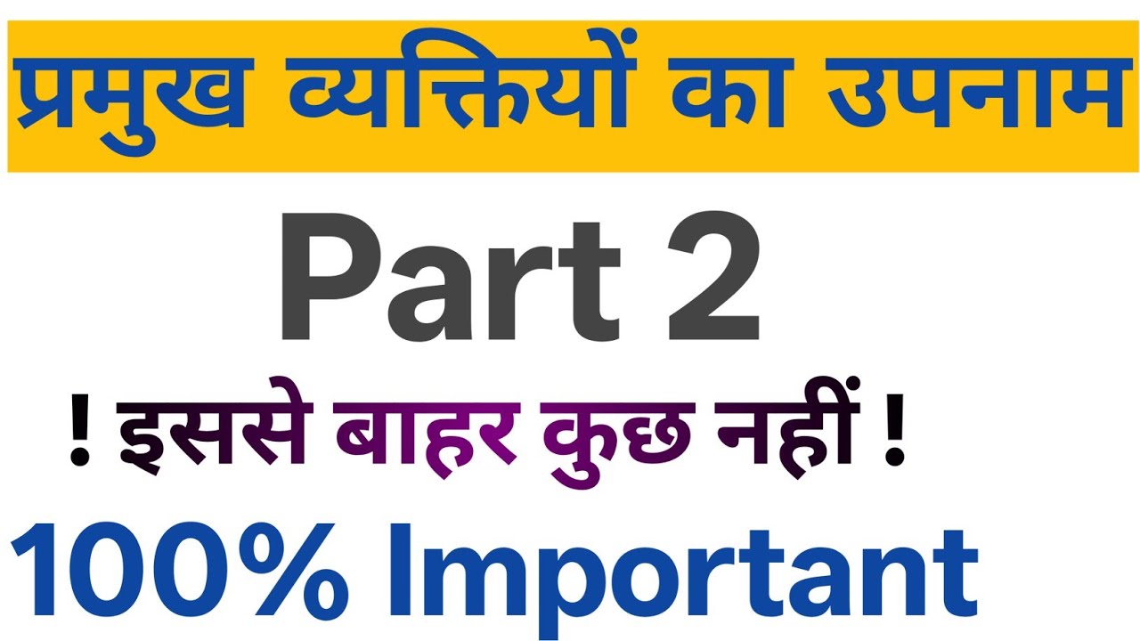 महत्वपूर्ण gk प्रश्न ||bihar daroga|| Bihar police||  ||ssc||महत्वपूर्ण व्यक्तियों का उपनाम (2)