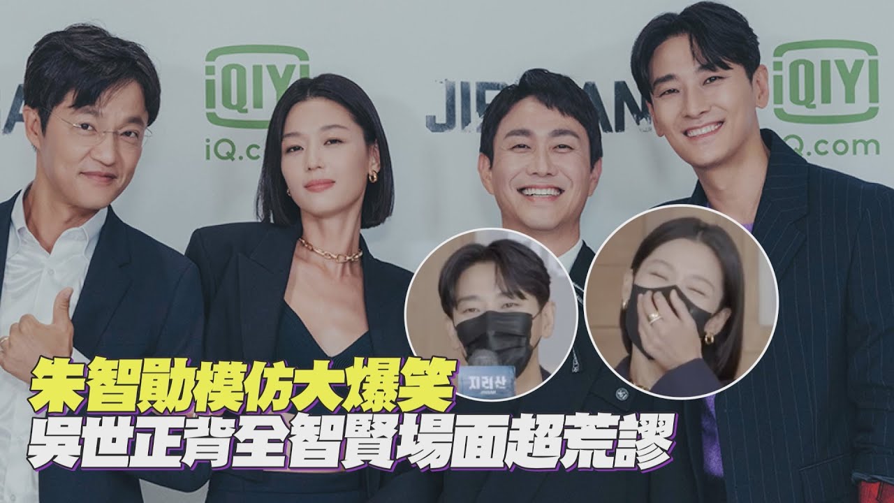 【智異山】全智賢遇到他們笑到翻掉！新劇首映現場太歡樂！