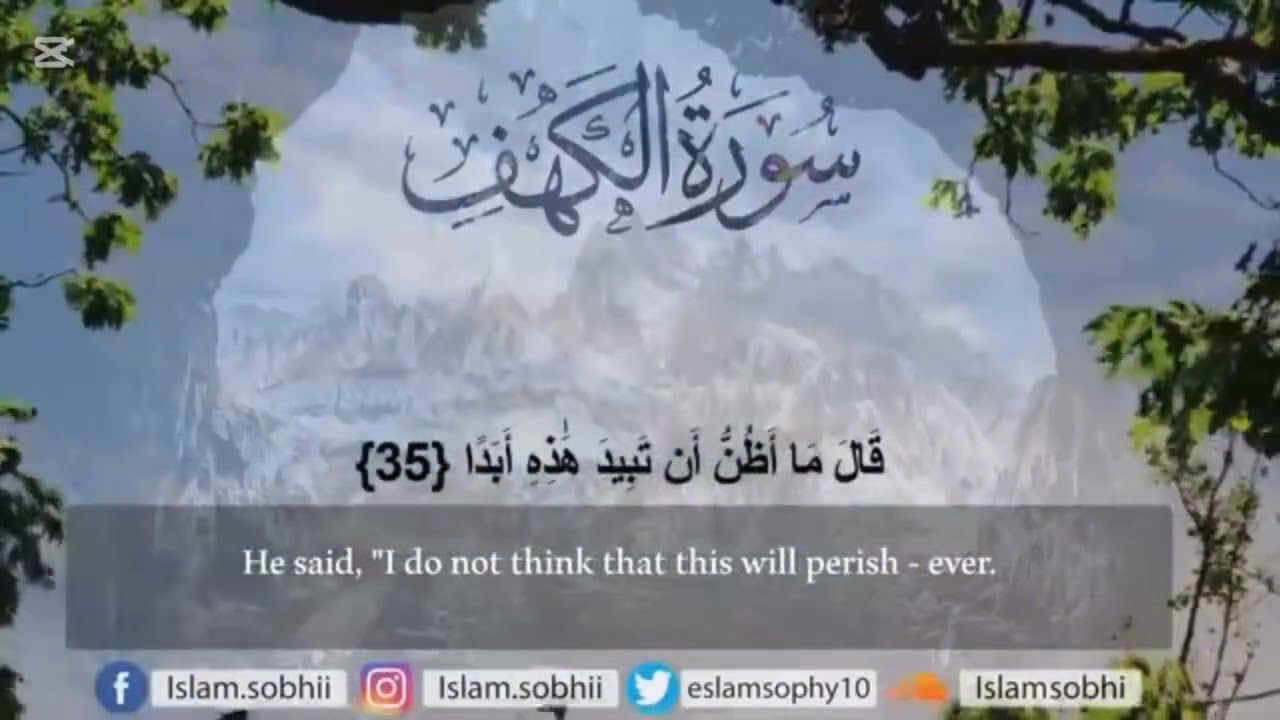 سورة الكهف اسلام صبحي