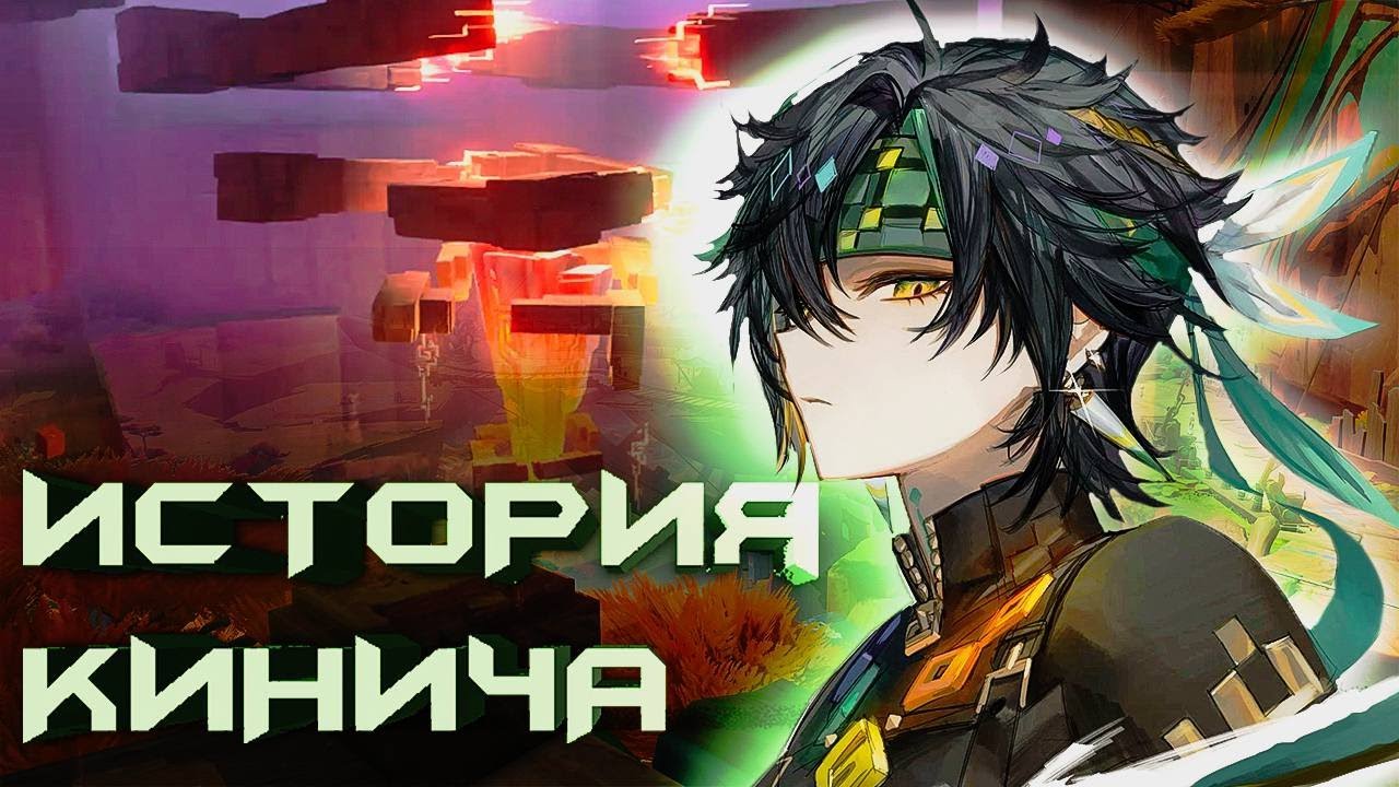 АБЬЮЗ ДЕТСТВО, АЛКОГОЛЬ И СТАВКИ | КИНИЧ | ИСТОРИЯ ПЕРСОНАЖА | Читаю за вас
