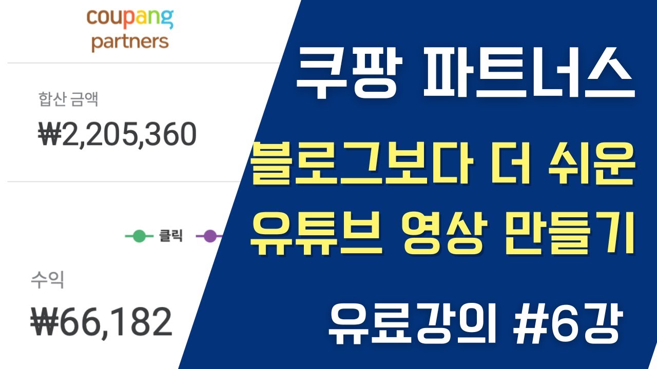 VREW, 블로그 애드센스보다 쉬운 쿠팡 파트너스 유튜브영상 만들기 [무료강의 6강]