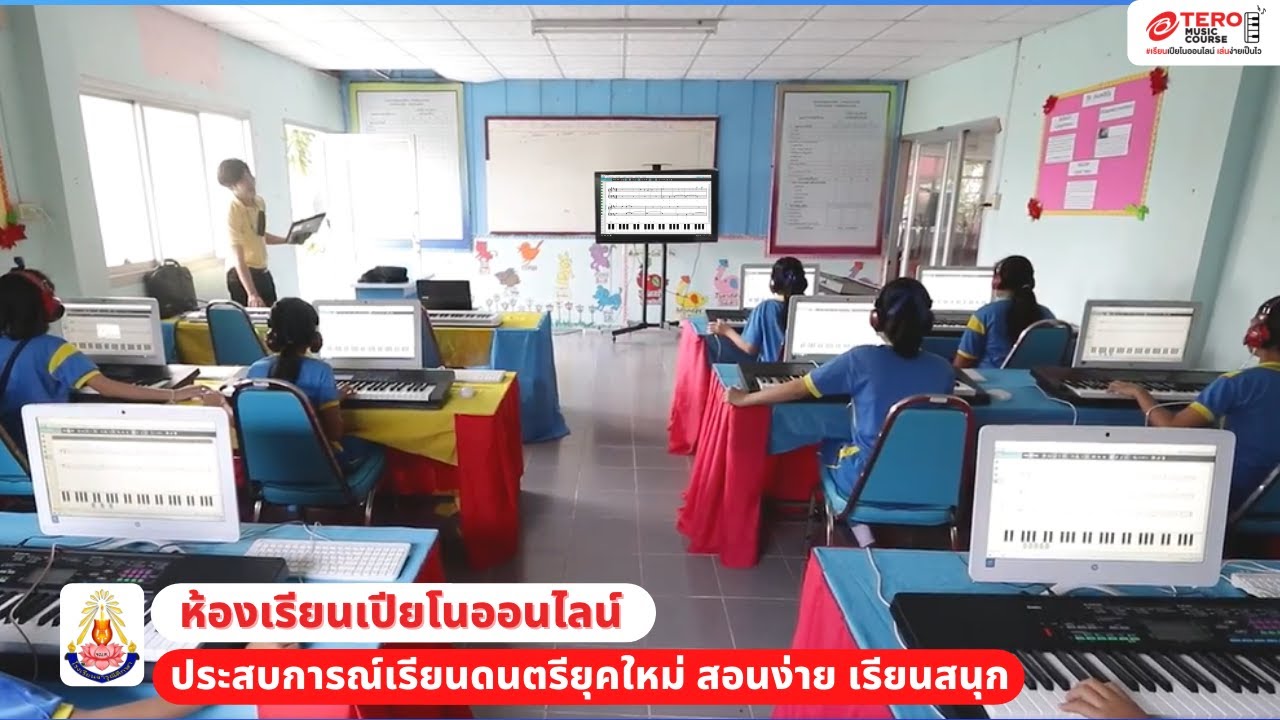 เปิดโอกาสเรียนดนตรีกับคอร์สเรียนเปียโนออนไลน์ โรงเรียนจารุณีศึกษา