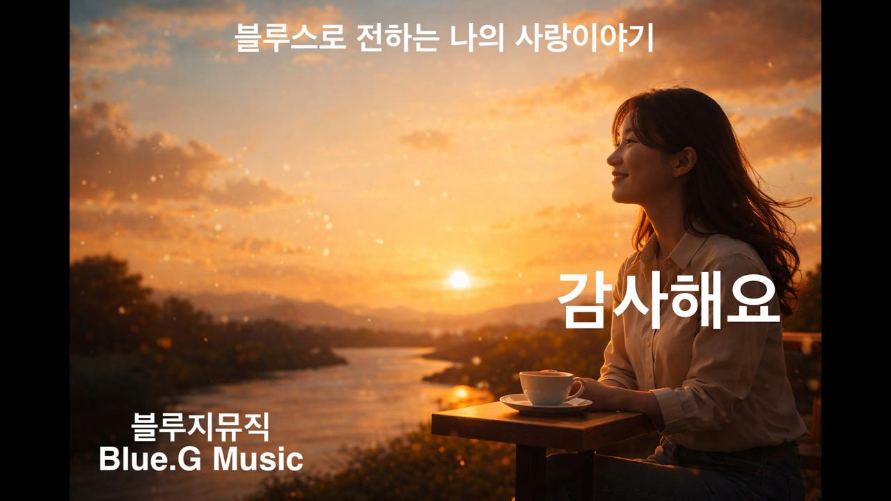 이 남자 좋아해도 되나요? #8. 감사해요(Thankful Tonight) #블루스 #blues