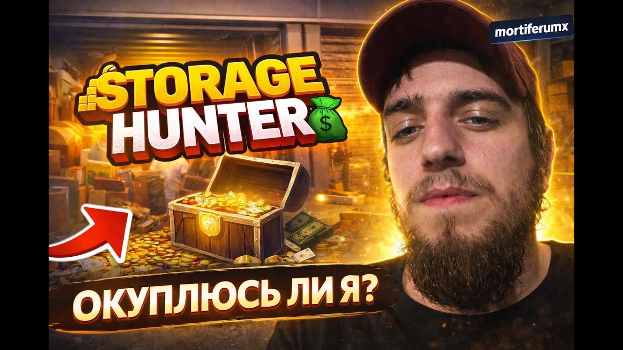 Я КУПИЛ САМЫЙ ДОРОГОЙ СКЛАД В Storage Hunter… ОКУПЛЮСЬ ЛИ? 💰