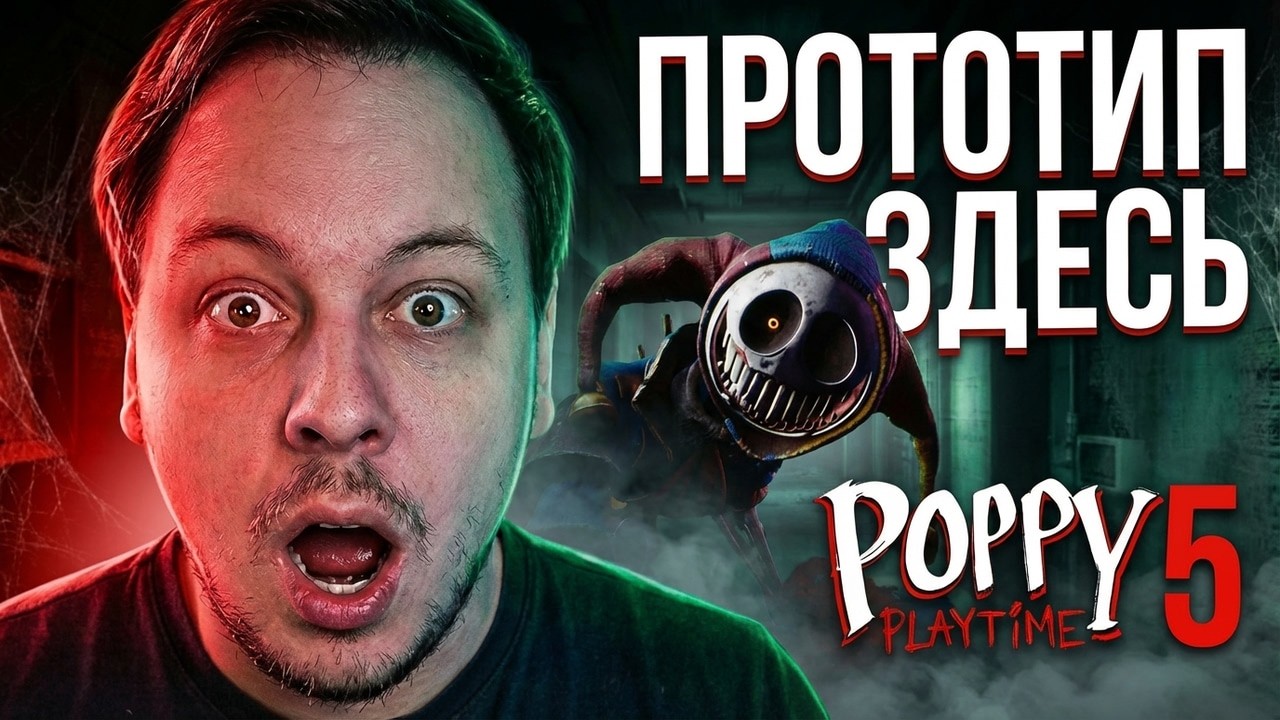ВСТРЕЧА С ПРОТОТИПОМ - ПРОХОЖДЕНИЕ POPPY PLAYTIME 5 / ПОППИ ПЛЕЙТАЙМ 5 часть 6 #игры #хоррор