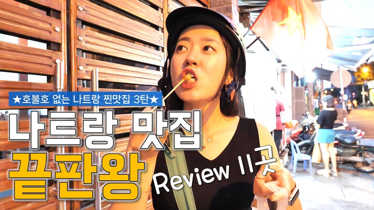 드디어 나왔다, 나트랑 맛집 3탄 스페셜★