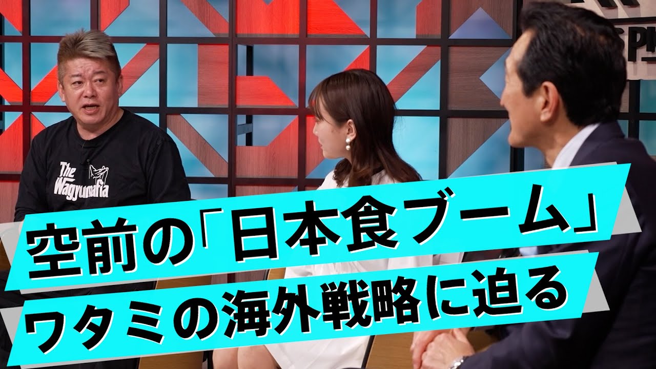 「安くて美味い」日本の外食は世界で成功できるか？今後の外食産業を見通す【渡邉美樹×堀江貴文】