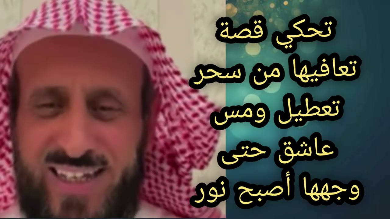  تحكي قصه تعافيها من سحر التعطيل ومن المس العاشق حتى وجهها اصبح نور لا يفوتكم 🔥 الشيخ فهد القرني