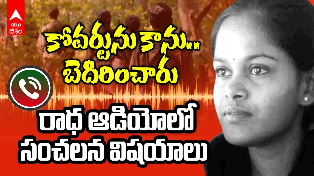 Ex Maoist Leader Banti Radha Audio Leak | కోవర్ట్ ఆపరేషన్ లో ప్రాణాలు కోల్పోయిన రాధ ఆఖరి మాటలు | ABP