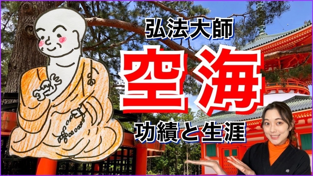 【弘法大師】空海を解説します 生涯と功績【生誕1250年】