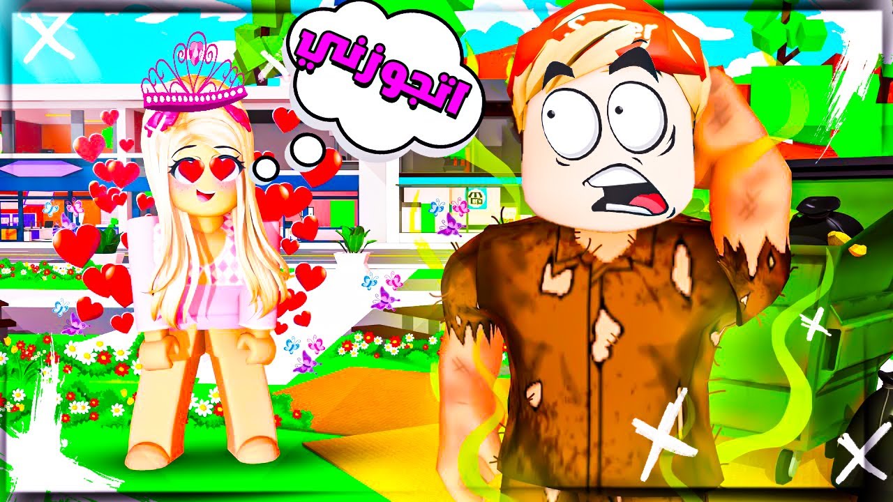 فيلم روبلوكس : الاميرة تحب عمر بويكا🔥😱 (افقر شخص في ماب البيوت😱)قصة جامدة 🔥