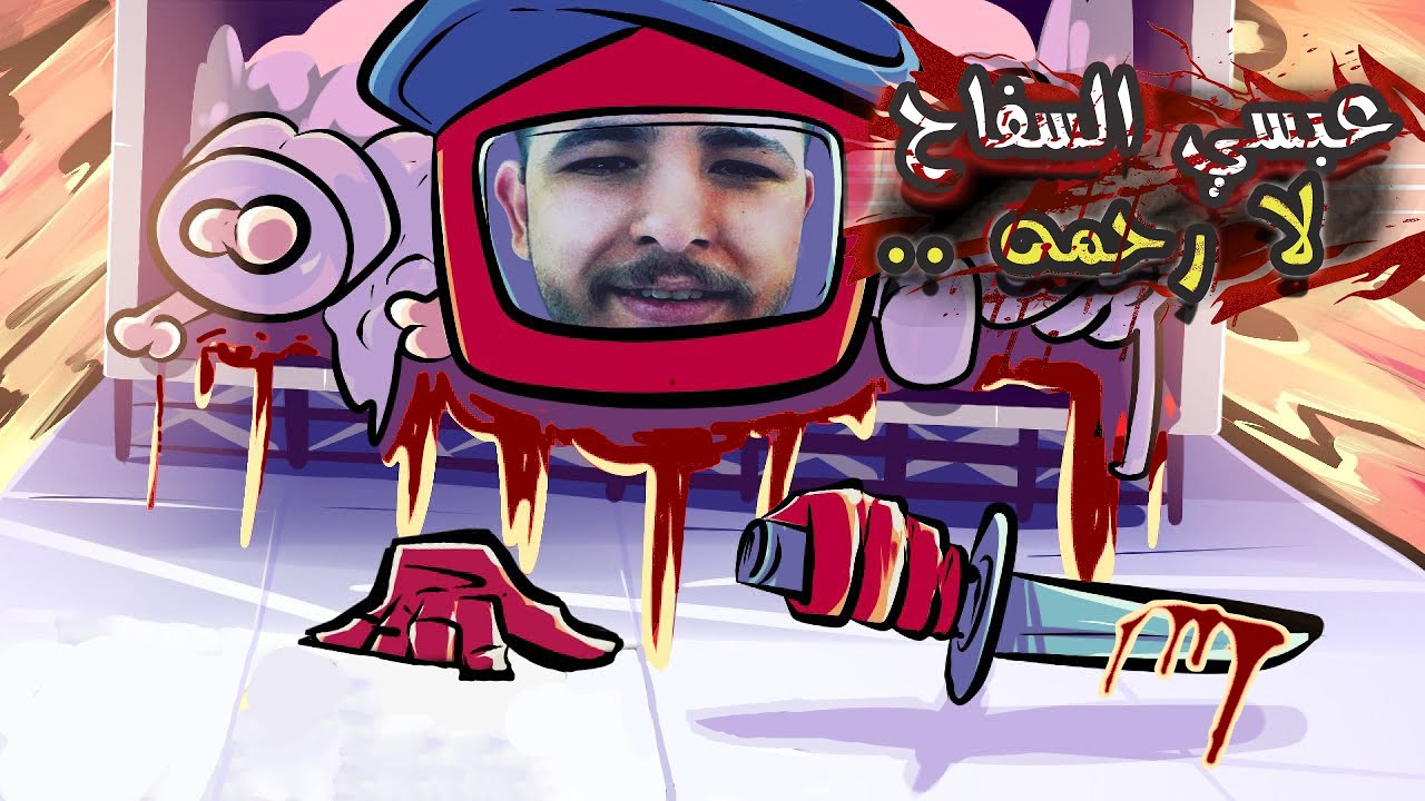 عبسي السفاح 🔪🔪امونج اس ll الشباب دخلو ستريم سنايب وعبسي ينفجر غضب among us 😂😂