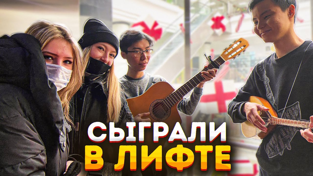 КАЗАХИ УДИВИЛИ ВИРТУОЗНОЙ ИГРОЙ В ЛИФТЕ| ДЕВУШКИ БЫЛИ В ВОСТОРГЕ