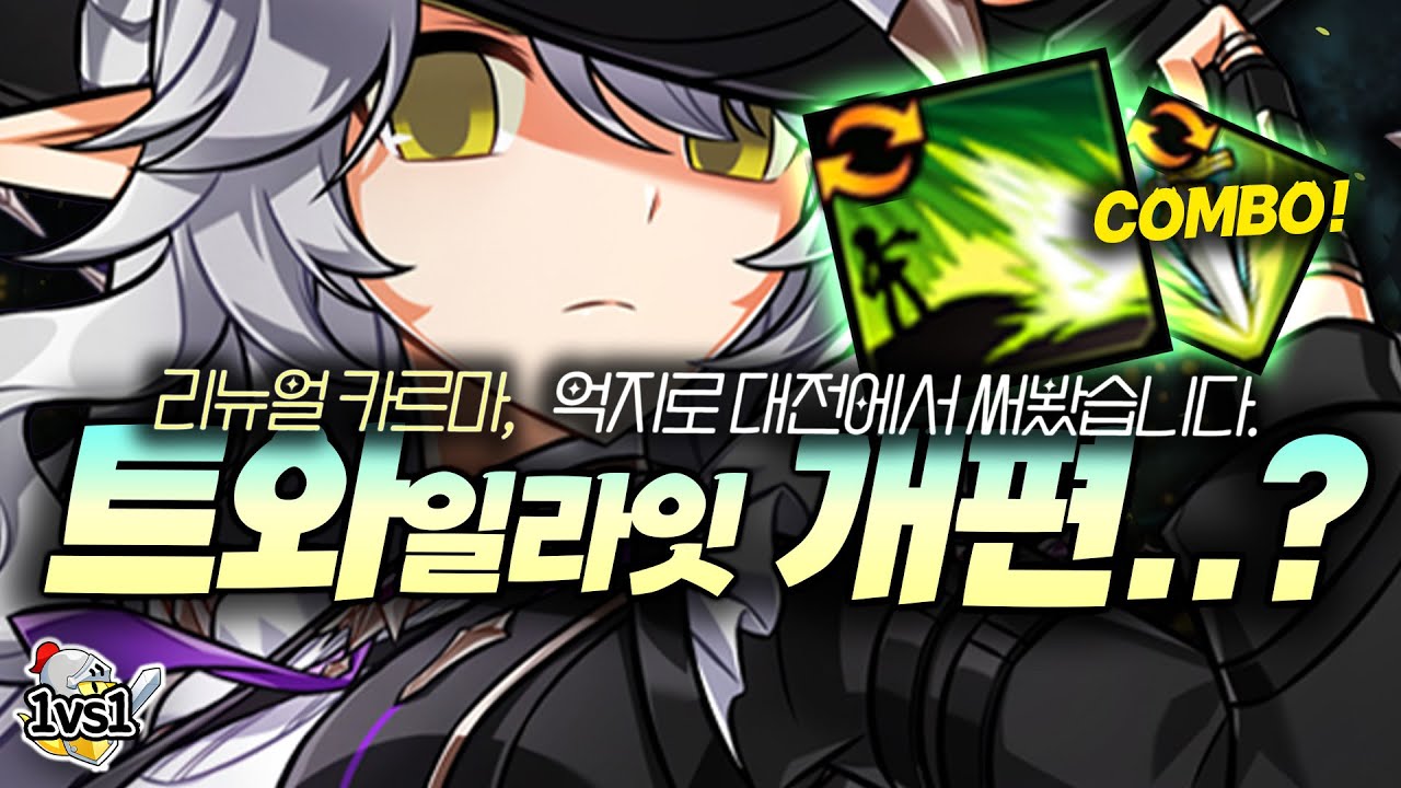 개편 된건지 잘 모르겠는데, 일단 써봄 | Twilight 1:1 PvP (New Karma!) [엘소드 Elsword]