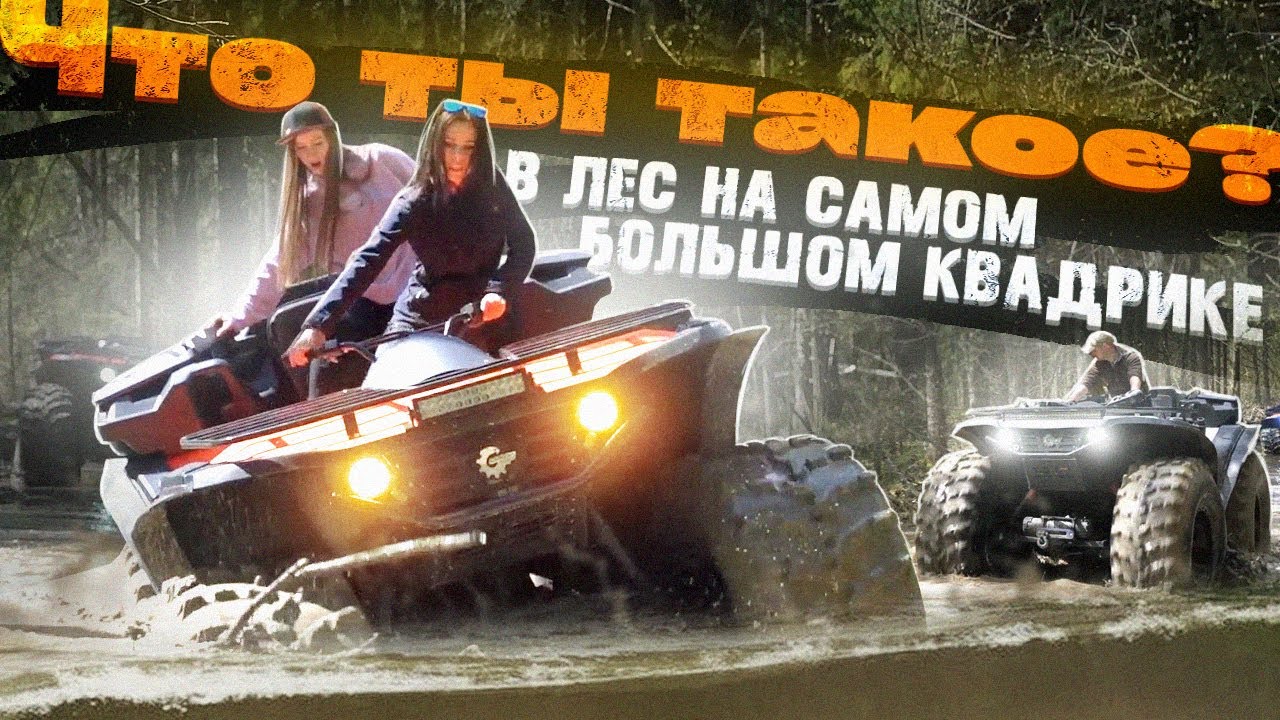 В первый раз поехали в лес на самых больших квадроциклах. Что ты такое ? Сокол Трофи и Сокол 1500