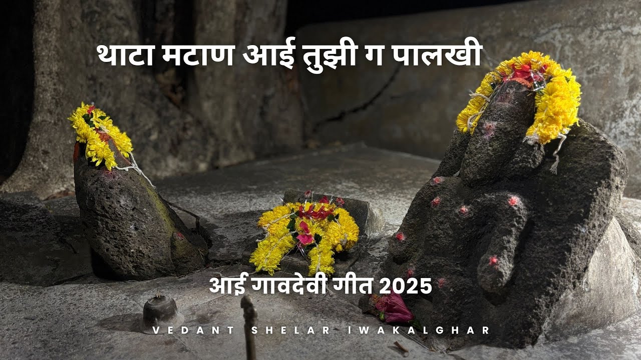 थाटा माटानं सजवून तूझी ग पालखी | AAI GAVDEVI PALKHI SONG | WAKALGHAR | @JagdishPatilOfficial  