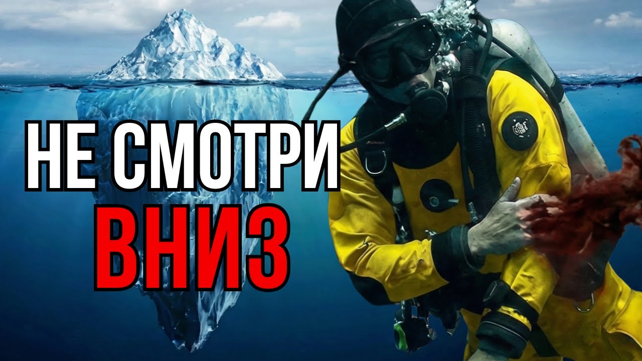 АЙСБЕРГ ОКЕАНА: Что на самом деле скрывает Бездна?