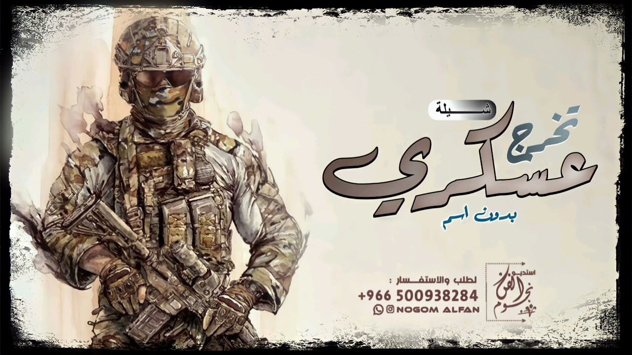 شيلة تخرج عسكري 2023 اطلق شيلة تخرج من العسكرية بدون اسم
