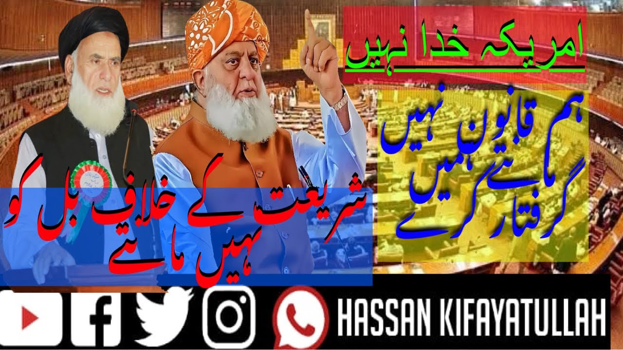 HUKMARAN TRUMP KO RAZI KR RAHY HY ISLAM K KHELAF BIL PR HZRT MAULANA FAZL UR REHAMAN SB BAYAN #news 
