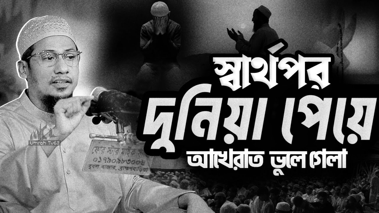 আনিসুর রহমান আশরাফী ||  স্বার্থপর দুনিয়া পেয়ে আখেরাত কিভাবে ভুলে গেলা  || Anisur Rahman Ashrafi Waz
