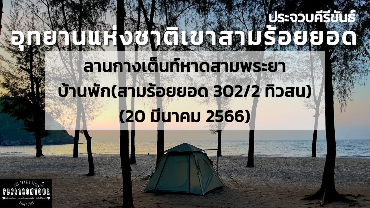 EP.94 อุทยานแห่งชาติเขาสามร้อยยอด (หาดสามพระยา,ลานกางเต็นท์,บ้านพักอุทยาน) จังหวัดประจวบคีรีขันธ์