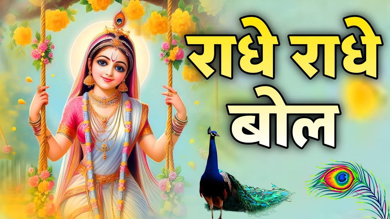 Radhe Radhe Bol | Radha Rani dhun | radha Naam Jaap | Radhe Dhun | Radha 108 Jaap