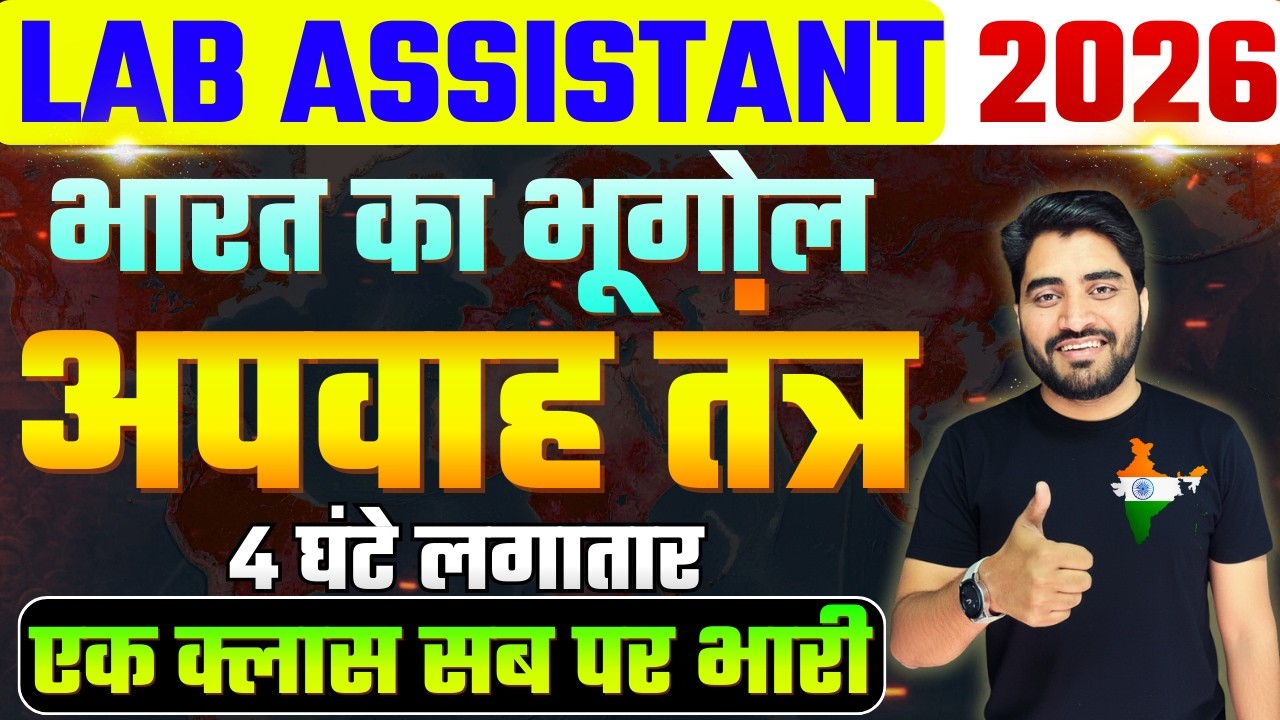 LAB ASSISTANT 2026 || LAB ASSISTANT GEOGRAPHY CLASSES || LAB ASSISTANT GEOGRAPHY TOP MCQ || AADI SIR