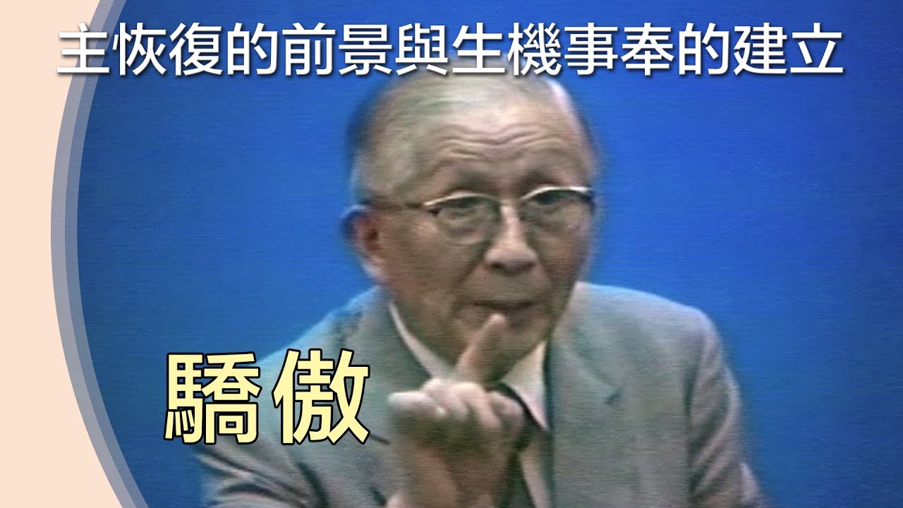 要懼怕驕傲》基督身體生機功能(二)【主恢復的前景與生機事奉的建立】 K4 TPT 04 19841114