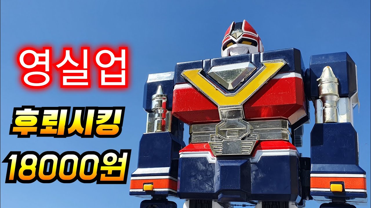 고전완구 영실업 후뢰시맨 후래시킹 특촬 전대물