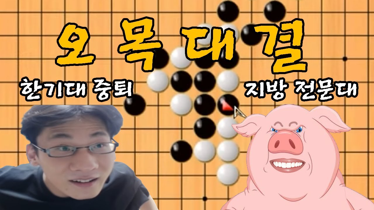 고졸vs지방 전문대 오목대결