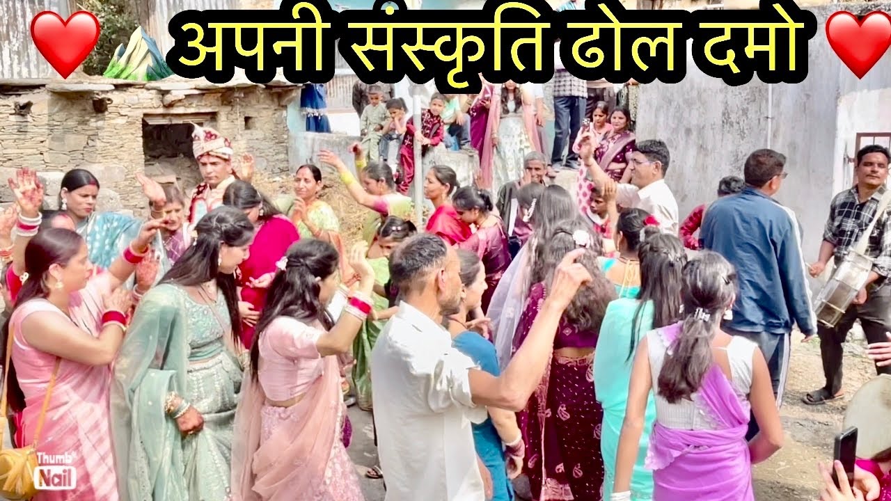 ❤️ढोल दमो में बाराती बारात लेकर आई🥳#uttarakhand #phadilifestyle #dailyvlog #phadivibes #wedding 