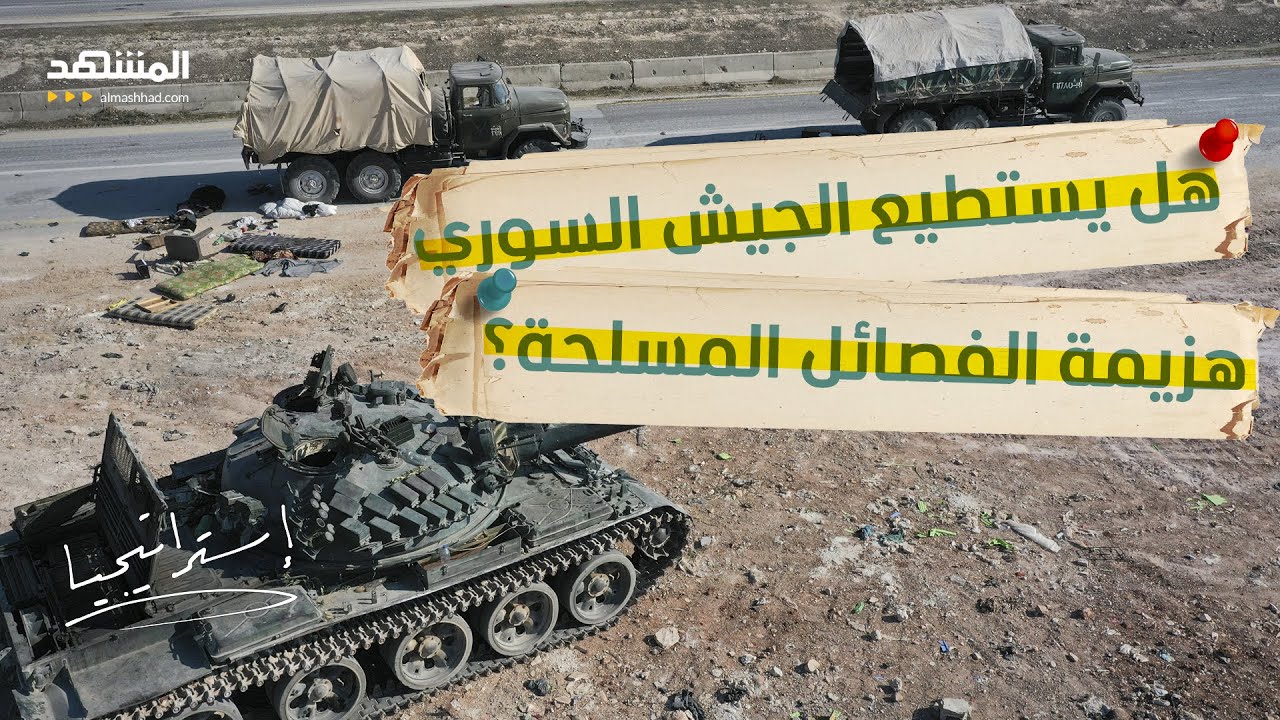 انقلاب خطير بسوريا.. قائد عسكري خفي يقود معارك الفصائل ضد الجيش - استراتيجيا