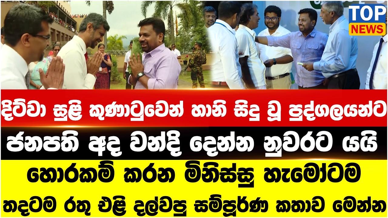 දිට්වා සුළි කුණාටුවෙන් හානි සිදු වූ පුද්ගලයන්ට ජනපති අද වන්දි දෙන්න නුවරට යයි