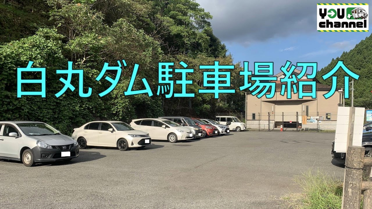 白丸ダム駐車場紹介