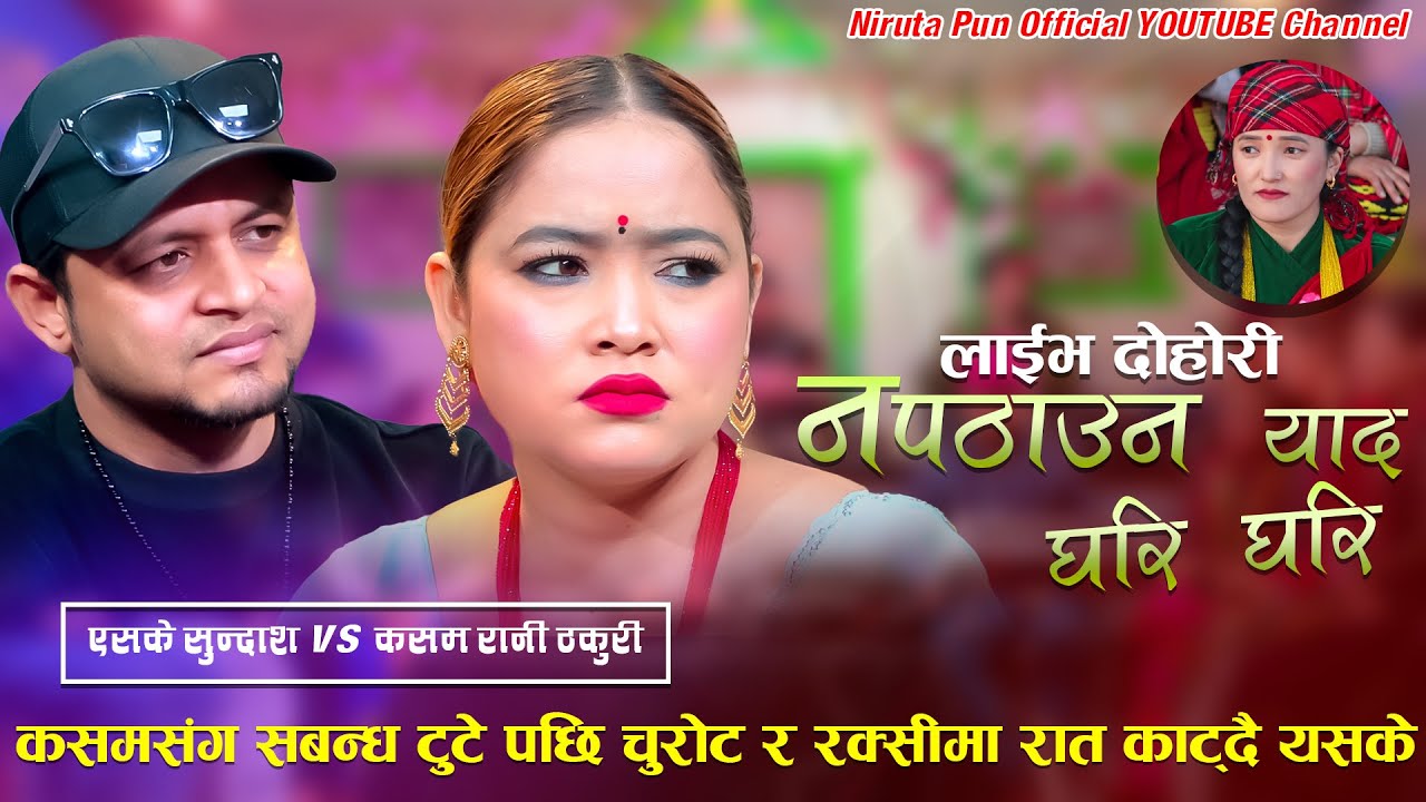 Napathauna Yaad Ghari Ghari कसम संग सक्बन्ध टुटे पछि चुरोट र रक्सीमा रात काट्दै यसके New live Dohori