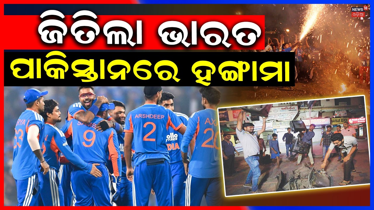 ତାରିକଙ୍କୁ ନେଇ କରିଥିଲେ ପ୍ଲାନ, ଶେଷରେ... ! T20 World Cup 2026 LIVE | India Vs Pakistan Match | N18G