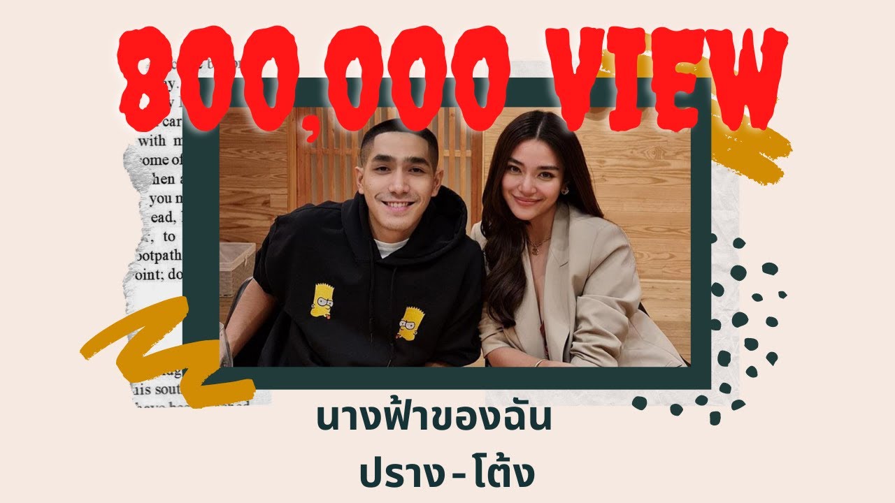 นางฟ้าของฉัน ปราง-โต้ง