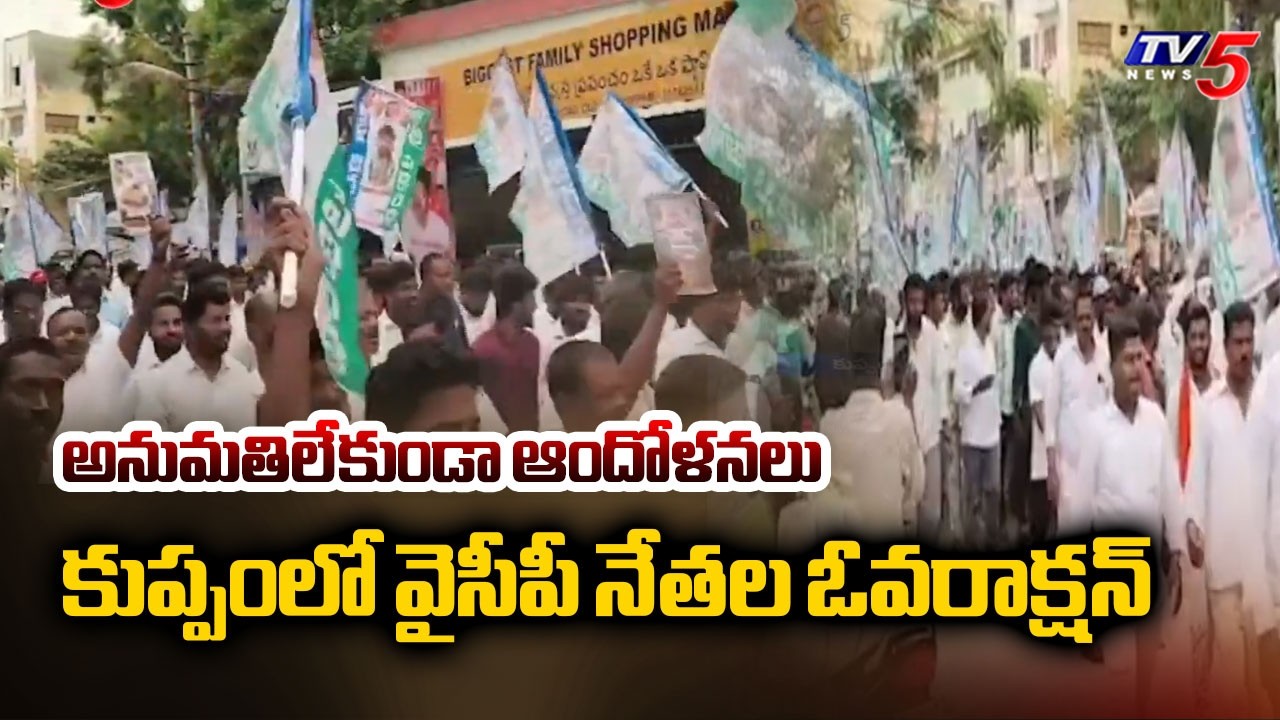 Case Filed Agaianst Kuppam YCP Leaders Over Protest Without Permission || TV5 News