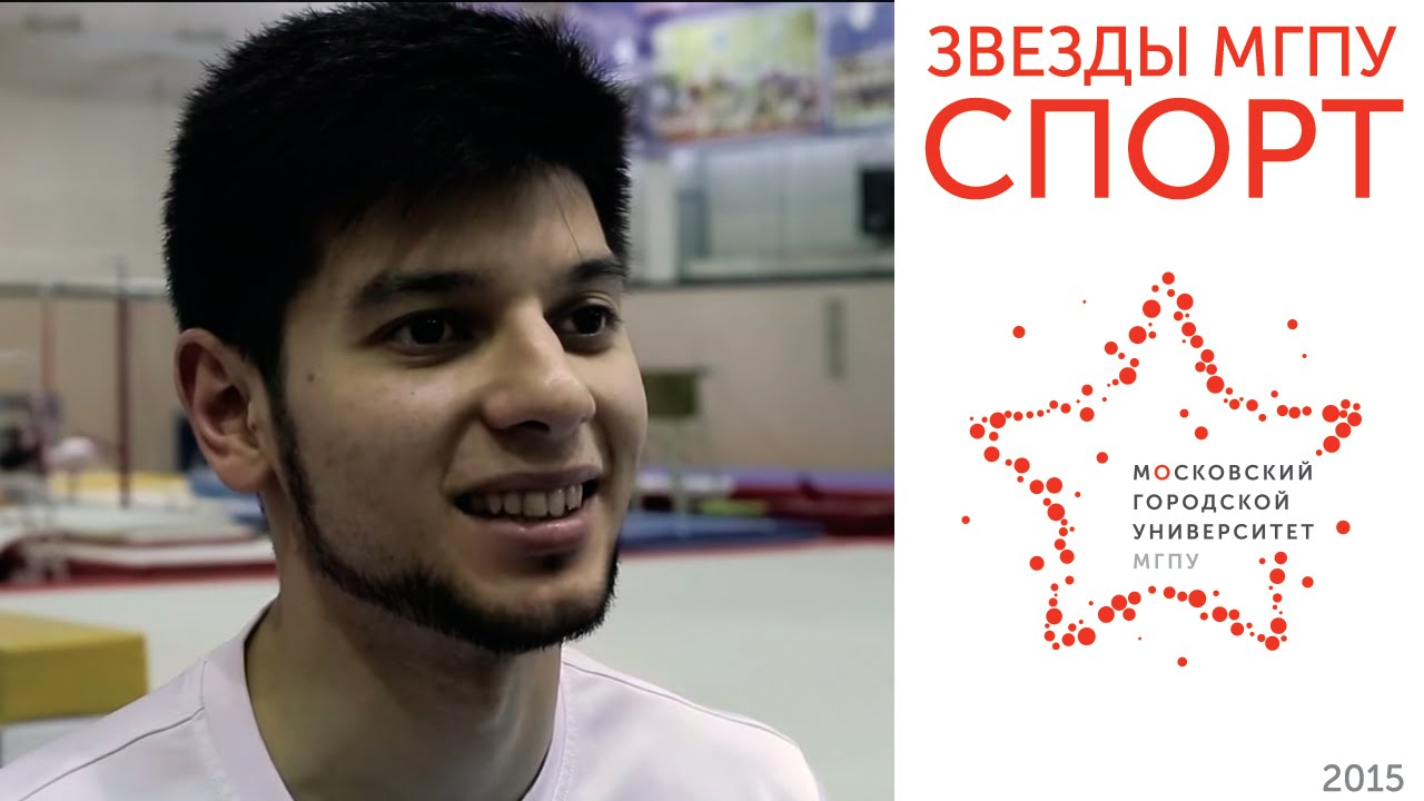 Эмин Гарибов - выпускник МГПУ, капитан сборной России по спортивной гимнастике.